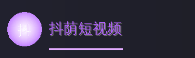 抖荫短视频